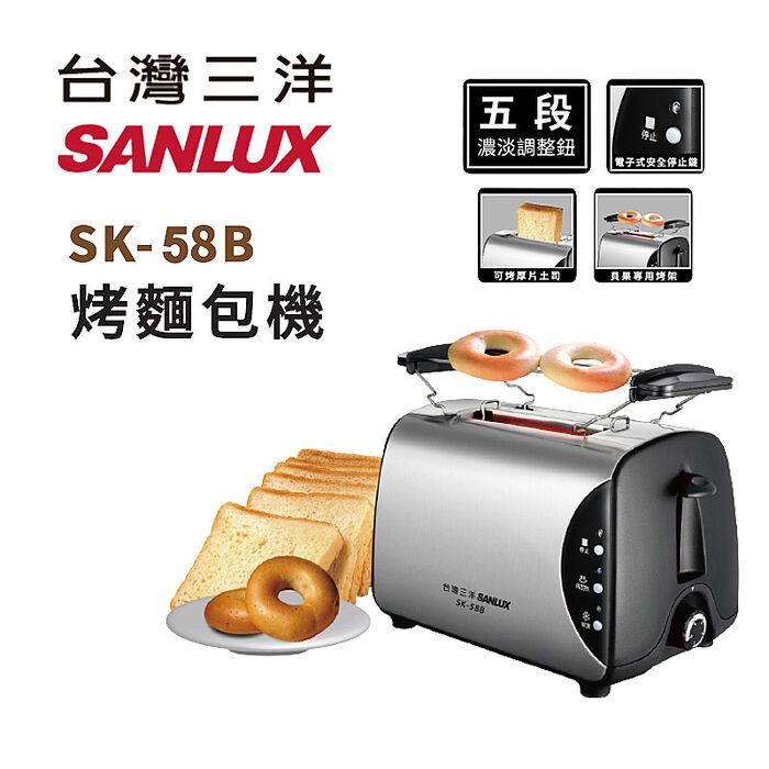 SANLUX 台灣三洋 烤麵包機SK-58B『福利品』