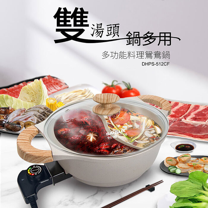 SANLUX 臺灣三洋 4.5L 多功能料理鴛鴦鍋 DHPS-512CF 『福利品』