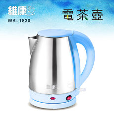 【維康】1.8公升保溫快煮電茶壺 (WK-1830)