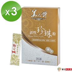 【華陀扶元堂】美人計活性珍珠粉3盒(30入/盒)