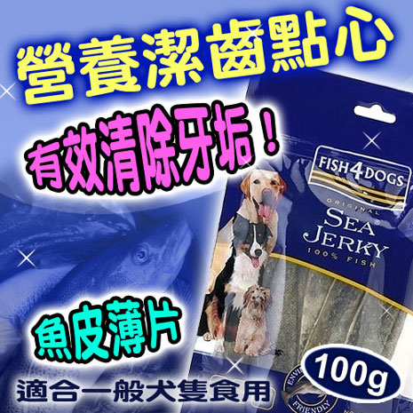 【海洋之星Fish4Dogs】營養潔齒點心─魚皮薄片100g / 2入 (適合一般犬隻食用)