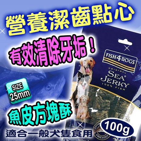 【海洋之星Fish4Dogs】營養潔齒點心─魚皮方塊酥100g / 2入(25mm / 適合一般犬隻食用)