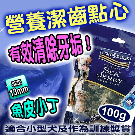【海洋之星Fish4Dogs】營養潔齒點心─魚皮小丁100g / 2入(13mm / 適合小型犬及作為訓練獎賞)