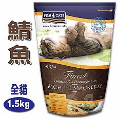 【海洋之星FISH4CATS】鯖魚無麩質低敏配方(全貓/1.5kg)