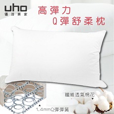 枕頭【UHO】高彈力Q彈(彈簧)舒柔枕/單入