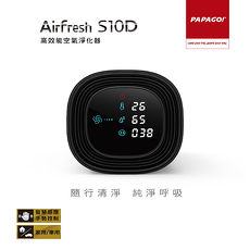 PAPAGO Airfresh S10D 空氣淨化器