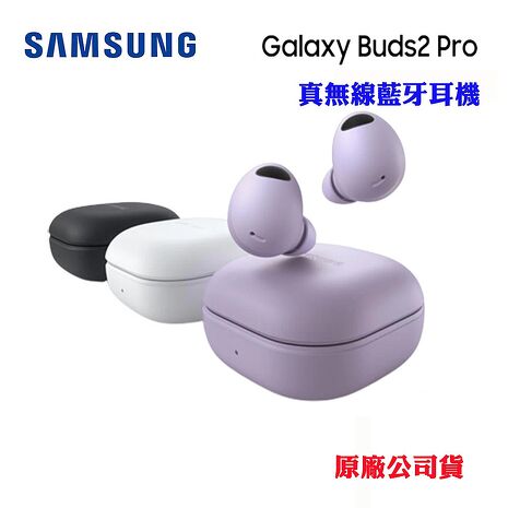 SAMSUNG Galaxy Buds2 Pro真無線藍牙耳機(台灣原廠公司貨)幻影黑