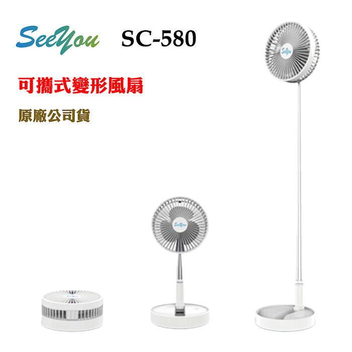 SEEYOU SC-580可攜式折疊收納風扇(原廠公司貨)晨曦白