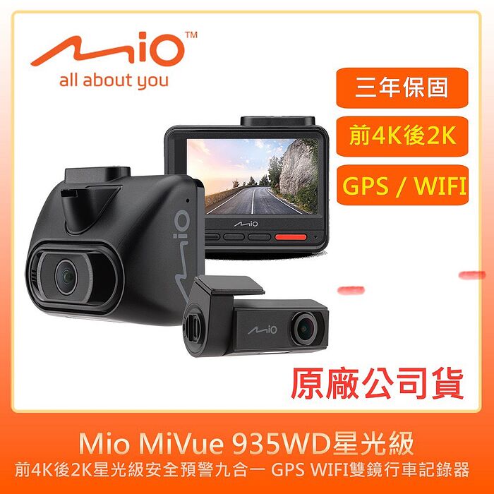 Mio MiVue 935WD前4K後2K星光級安全預警九合一 GPS WIFI雙鏡行車記錄器+64G卡+點煙器+擦拭布