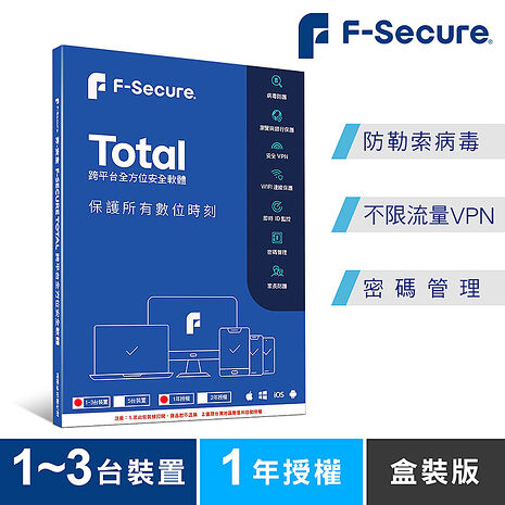 芬-安全F-Secure TOTAL 跨平台全方位安全軟體1~3台裝置1年授權-盒裝版