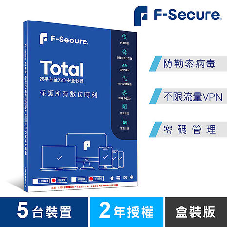 芬-安全F-Secure TOTAL 跨平台全方位安全軟體5裝置2年授權-盒裝版