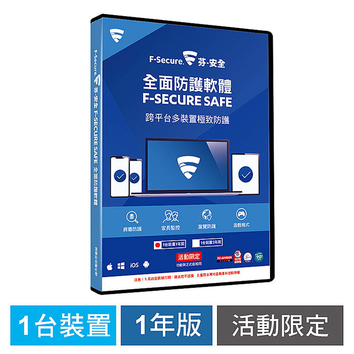 芬-安全 F-Secure SAFE 全面防護軟體-1臺裝置1年授權-活動品