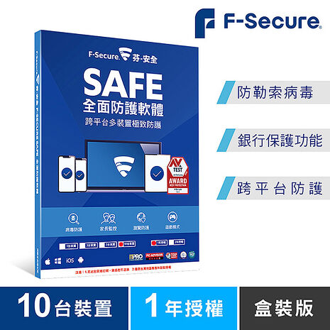 芬-安全 F-Secure SAFE 全面防護軟體-10台裝置1年授權-盒裝版