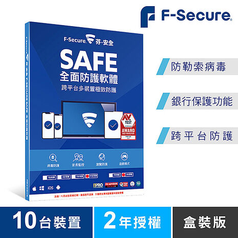 芬-安全 F-Secure SAFE 全面防護軟體-10台裝置2年授權-盒裝版