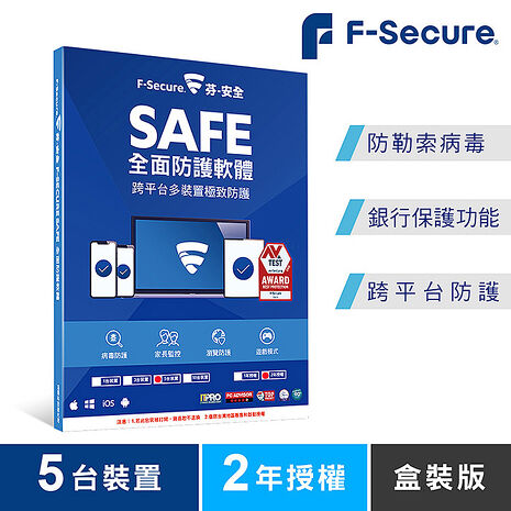 芬-安全 F-Secure SAFE 全面防護軟體-5台裝置2年授權-盒裝版