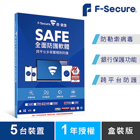 F-Secure芬-安全SAFE 全面防護軟體-5臺裝置1年授權 -盒裝版