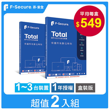 芬-安全F-Secure TOTAL 跨平台全方位安全軟體1~3台裝置1年授權【超值2入組】