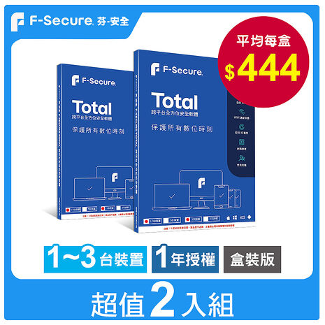 芬-安全F-Secure TOTAL 跨平臺全方位安全軟體1~3臺裝置1年授權【超值2入組】