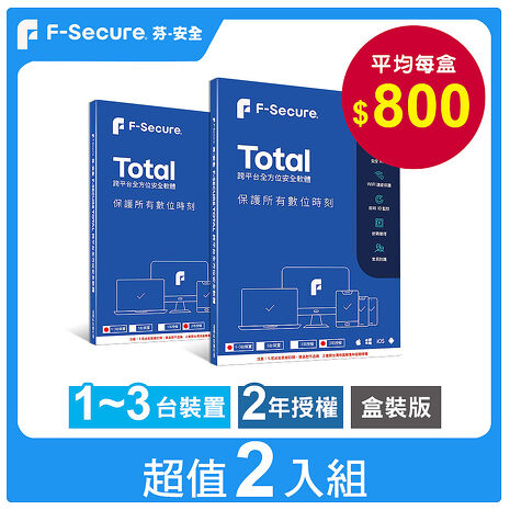 【超值2入組】芬-安全F-Secure TOTAL 跨平臺全方位安全軟體1~3臺裝置2年授權