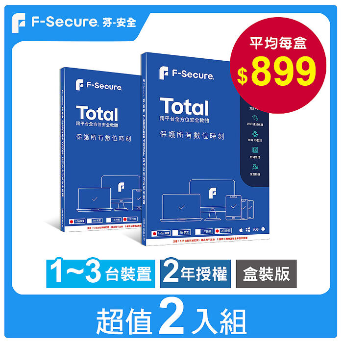 芬-安全F-Secure TOTAL 跨平台全方位安全軟體1~3台裝置2年授權【超值2入組】