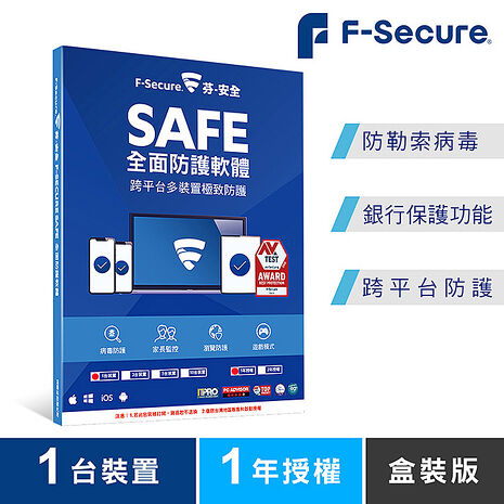 芬-安全 F-Secure SAFE 全面防護軟體-1台裝置1年授權-盒裝版