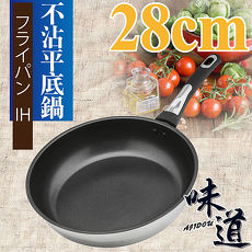 【味道】28cm不鏽鋼深型不沾平底鍋(電磁爐.瓦斯爐專用)