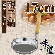 【味道】17cm鋁合金皮膜平光親子鍋 (瓦斯爐專用)