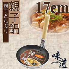 【味道】17cm鋁合金不沾親子鍋(電磁爐/瓦斯爐專用)