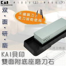【KAI貝印】雙面附底座磨刀石