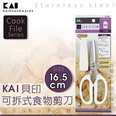 【KAI貝印】CookFile可拆式食物剪刀