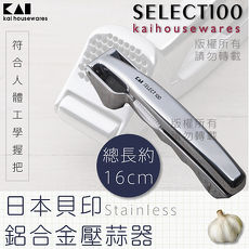【KAI貝印】SELECT100創意鋁合金大蒜壓蒜器