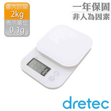 【dretec】新果凍精度型電子料理秤-白色