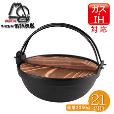 本場盛岡"岩鑄 IWACHU"南部鐵器IH深型健康鍋-丸型21cm