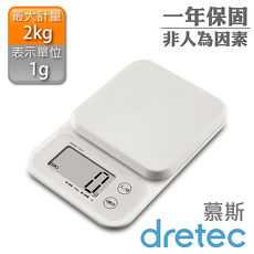 【dretec】「Mousse幕斯」大螢幕廚房料理電子秤(白)(2kg)