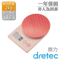 【dretec】『 傑力 』LED廚房料理電子秤-粉珍珠