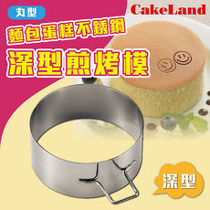 【日本 CakeLand】麵包蛋糕不銹鋼深型煎烤模-丸型-日本製