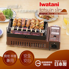 【日本Iwatani】岩谷新網烤串燒磁式瓦斯烤爐-2.3kw-咖啡色-日本製(CB-ABR-1)
