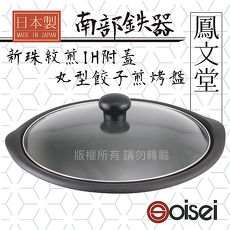 【南部鐵器Oisei_鳳文堂】25cm南部鐵器IH丸型新珠紋附蓋煎烤盤