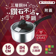 【日本和平Freiz】18-8三層鋼IH鑽石不沾附蓋片手鍋-16cm