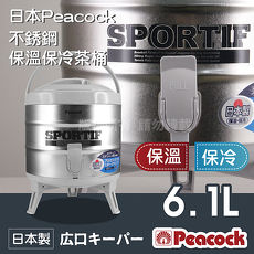 【日本Peacock】日本孔雀牌不鏽鋼保溫.保冷茶桶-小-6.1L-日本製