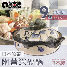 【萬古燒】日本製魚菜附蓋耐熱砂鍋土鍋~9號(適用4~5人)
