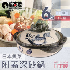 【萬古燒】日本製魚菜附蓋耐熱砂鍋土鍋~6號(適用1人)