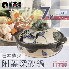 【萬古燒】日本製魚菜附蓋耐熱砂鍋土鍋~7號(適用1~2人)