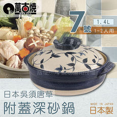 【萬古燒】日本製吳須唐草附蓋耐熱砂鍋土鍋~7號(適用1~2人)