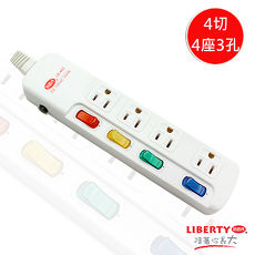 【LIBERTY利百代】4切4座3孔6呎安全防火延長線 LB-44306?(特賣)