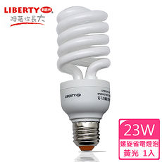 【LIBERTY利百代】23W螺旋省電燈泡 1入 LB-23W?(特賣)白光