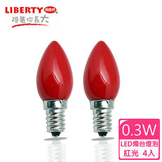 【LIBERTY利百代】0.3W LED燭台省電燈泡4入 LB-03W?(特賣)紅光