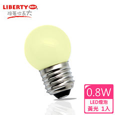 【LIBERTY利百代】0.8W LED省電燈泡 1入 LB-08W?(特賣)白光