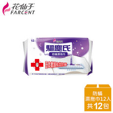 整箱購買【花仙子】驅塵氏防?抗敏濕拖巾12入12張/入