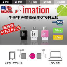 美國 Imation OTG 迷你隨身碟32GB(三色日本限定)【特賣】IMN OTG 2.0 32G BK